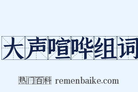 大声喧哗组词是什么意思的图片